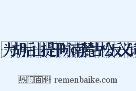 为胡后山提干咏南麓古松反义词是什么意思的图片